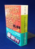 あらかじめ裏切られた革命(岩上安身 著) / 古本、中古本、古書籍の通販