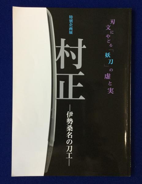 村正 : 伊勢桑名の刀工 〔展覧会図録〕(桑名市博物館 編) / 古本、中古 