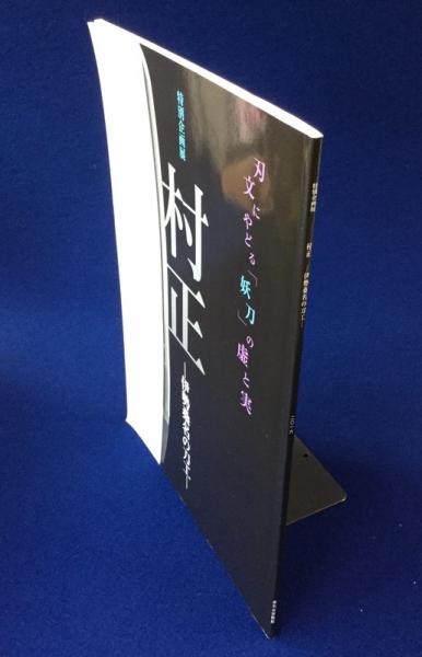 村正 : 伊勢桑名の刀工 〔展覧会図録〕(桑名市博物館 編) / 古本、中古 