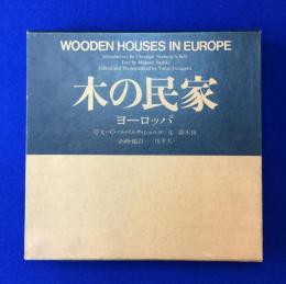 木の民家 ヨーロッパ(鈴木恂 文 ; 二川幸夫 撮影) / 古本、中古本、古