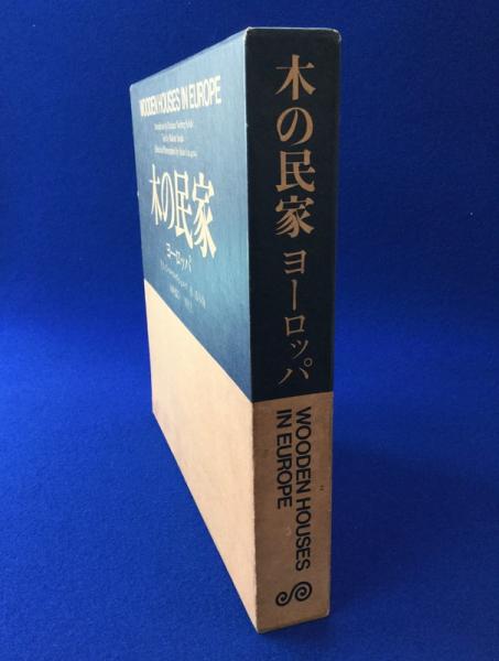 木の民家 ヨーロッパ(鈴木恂 文 ; 二川幸夫 撮影) / 古本、中古