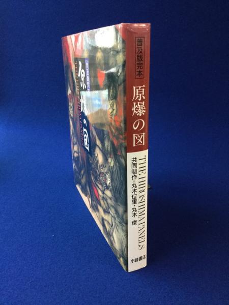 原爆の図 : 普及版完本(丸木位里, 丸木俊 画) / 古本、中古本