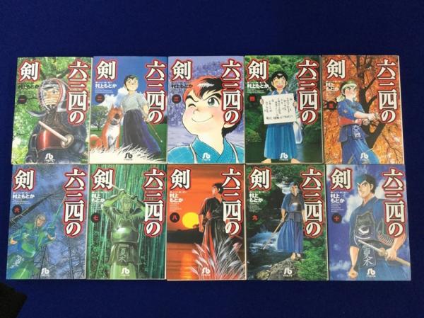 六三四の剣 全巻 文庫版 1〜10巻セット