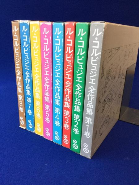 ル・コルビュジエ全作品集 第7巻 普及版 A.D.A EDITA Tokyoアート 