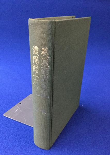 濃州徇行記 濃陽志略 復刻版 大衆書房（1970）
