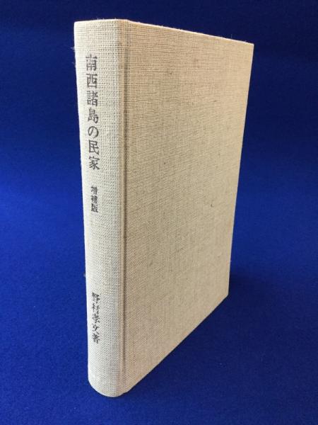 南西諸島の民家(野村孝文 著) / 古本、中古本、古書籍の通販は