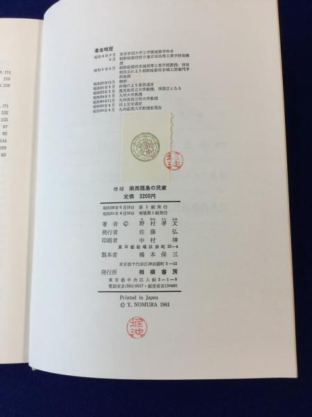 南西諸島の民家(野村孝文 著) / 古本、中古本、古書籍の通販は