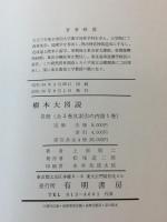 樹木大図説 全3巻+索引 全4冊揃(上原敬二 著) / 古本、中古本、古書籍 樹木大図説 全3巻+索引 全4冊揃(上原敬二 著) / 古本、中古本、古書籍