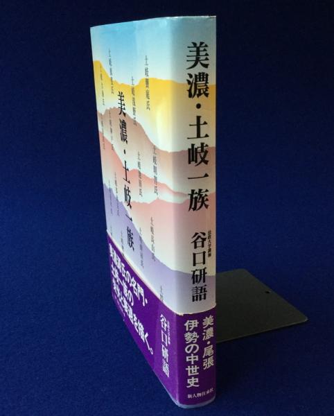 美濃・土岐一族(谷口研語 著) / 古本、中古本、古書籍の通販は「日本の