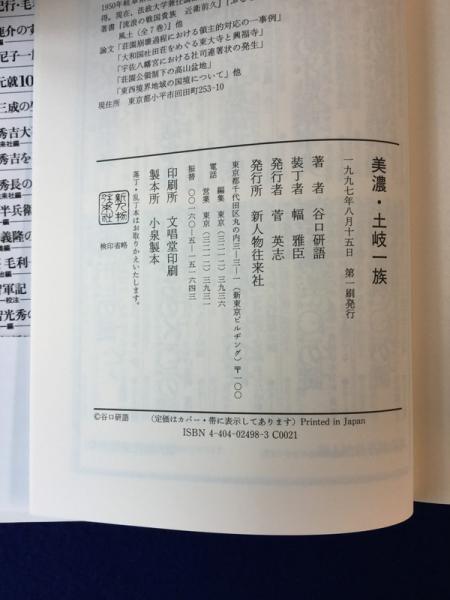 美濃・土岐一族(谷口研語 著) / 古本、中古本、古書籍の通販は「日本の