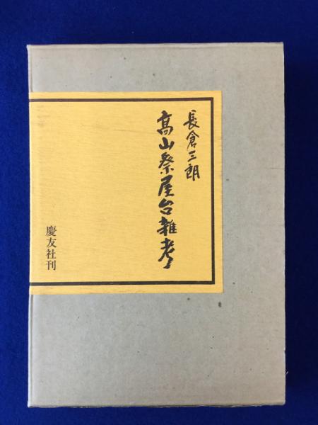 高山祭屋台雑考 長倉三朗 慶友社刊 本