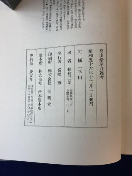 高山祭屋台雑考(長倉三朗 著) / 古本、中古本、古書籍の通販は「日本の 