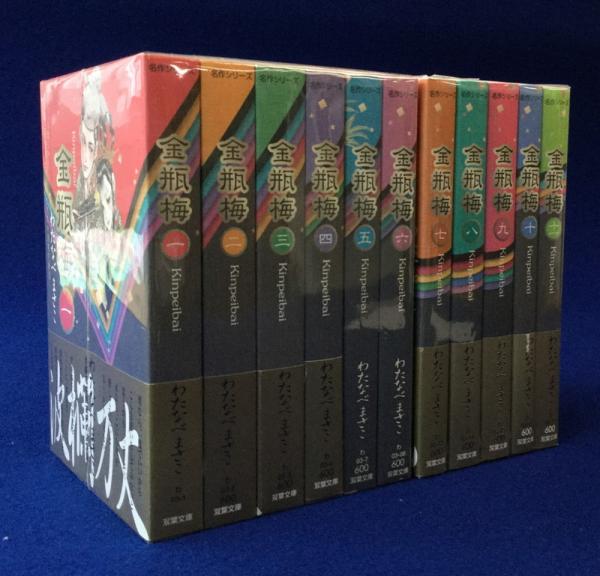 金瓶梅 全11巻揃 わたなべまさこ 著 徒然舎 古本 中古本 古書籍の通販は 日本の古本屋 日本の古本屋