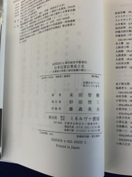 日本百貨店業成立史 企業家の革新と経営組織の確立/ミネルヴァ書房/末田智樹（単行本） 日本百貨店業成立史 : 企業家の革新と経営組織の確立(末田智樹