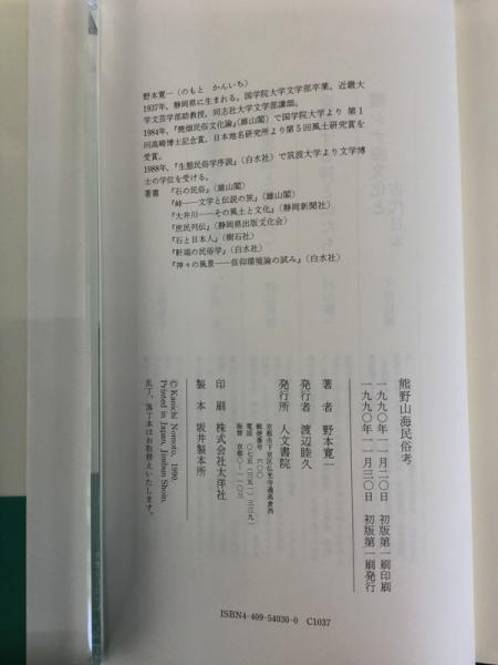 熊野山海民俗考 | 野本 寛一 |本 | 通販 | Amazon