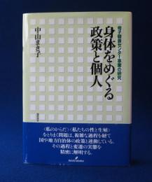 身体をめぐる政策と個人 : 母子健康センター事業の研究