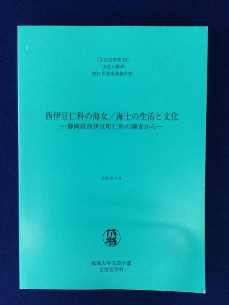 西伊豆仁科の海女 海士の生活と文化 静岡県西伊豆町仁科の調査から 文化史実習iii 文化人類学 12年度成果報告書 上杉富之 加藤秀雄編集 株式会社 徒然舎 古本 中古本 古書籍の通販は 日本の古本屋 日本の古本屋