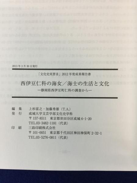 西伊豆仁科の海女 海士の生活と文化 静岡県西伊豆町仁科の調査から 文化史実習iii 文化人類学 12年度成果報告書 上杉富之 加藤秀雄編集 株式会社 徒然舎 古本 中古本 古書籍の通販は 日本の古本屋 日本の古本屋
