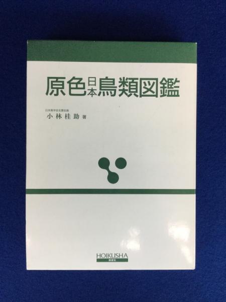 原色日本鳥類図鑑(小林桂助 著) / 古本、中古本、古書籍の通販は「日本 
