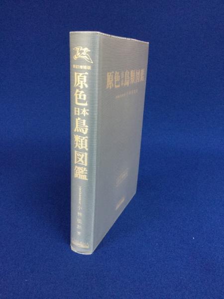 原色日本鳥類図鑑(小林桂助 著) / 古本、中古本、古書籍の通販は「日本 