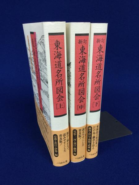 東海道名所図会 全3巻揃 新訂 日本名所図会集 1～3(粕谷 宏紀【監修