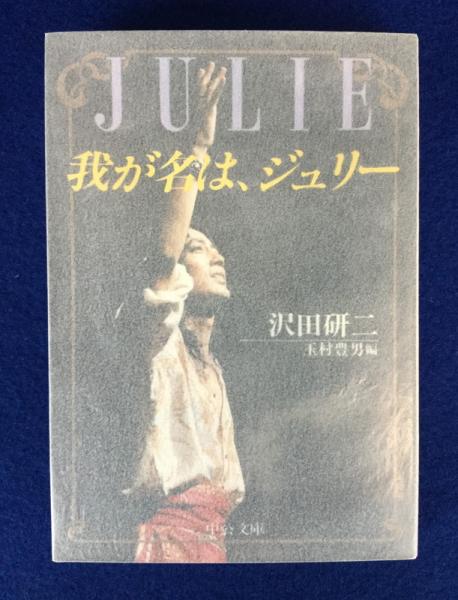 沢田研二、玉村豊男編 文庫『我が名はジュリー』-