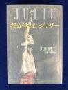 我が名は、ジュリー <中公文庫>