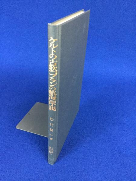 ケルトの古歌 ブランの航海 序説 松村賢一 著 古本 中古本 古書籍の通販は 日本の古本屋 日本の古本屋