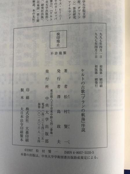 ケルトの古歌 ブランの航海 序説 松村賢一 著 古本 中古本 古書籍の通販は 日本の古本屋 日本の古本屋
