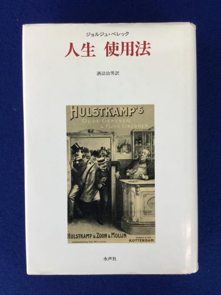 人生使用法(ジョルジュ・ペレック 著 ; 酒詰治男 訳) / 古本