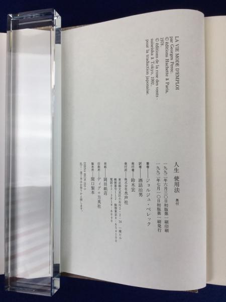 人生使用法 | ジョルジュ ペレック, Perec,Georges, 治男, 酒詰