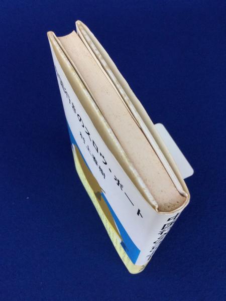 中国行きのスロウ・ボート(村上春樹 著) / 古本、中古本、古書籍