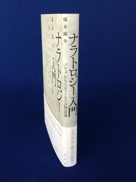 ナラトロジー入門(橋本陽介 著) / 古本、中古本、古書籍の通販は「日本