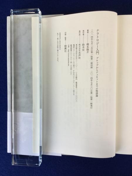 ナラトロジー入門(橋本陽介 著) / 古本、中古本、古書籍の通販は「日本
