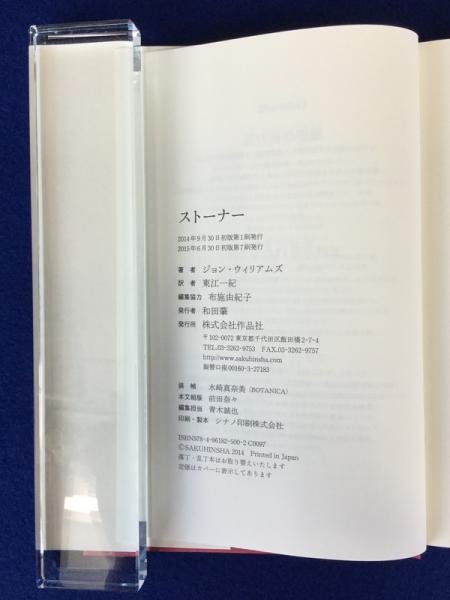 ストーナー ジョン ウィリアムズ 著 東江一紀 訳 徒然舎 古本 中古本 古書籍の通販は 日本の古本屋 日本の古本屋