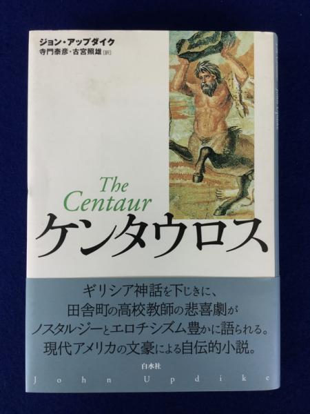 ケンタウロス ジョン アップダイク 著 寺門泰彦 古宮照雄 訳 株式会社 徒然舎 古本 中古本 古書籍の通販は 日本の古本屋 日本の古本屋 ケンタウロス ジョン アップダイク 著 寺門泰彦 古宮照雄 訳 株式会社 徒然舎 古本 中古本 古書籍の通販は 日本の古本屋 日本の古本屋