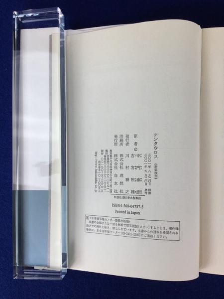 【中古】 ケンタウロス 新装復刊/白水社/ジョン・アプダイク ケンタウロス / アップダイク，ジョン【著】〈Updike
