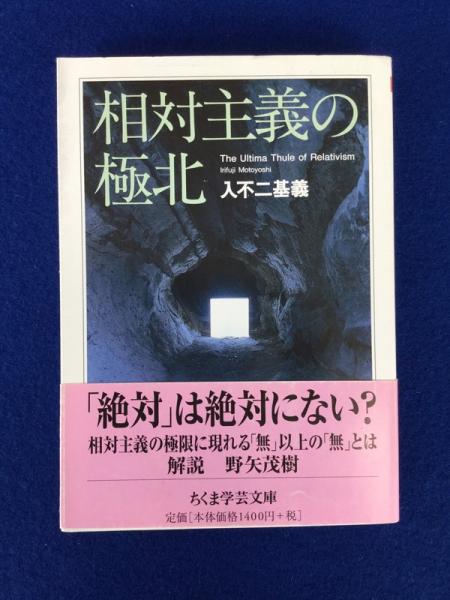 相対主義の極北(入不二基義 著) / 古本、中古本、古書籍の通販は
