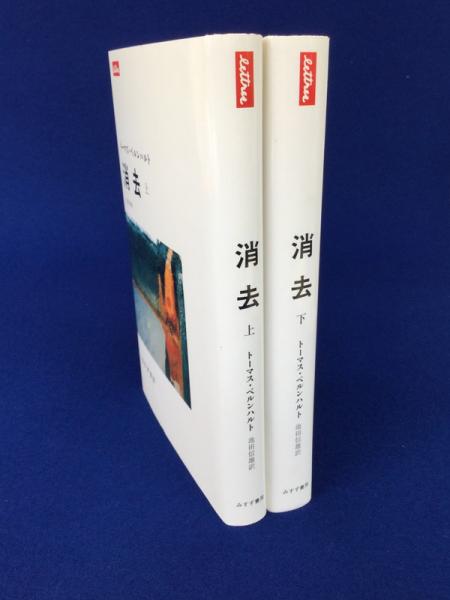 消去 上下巻揃 | トーマス・ベルンハルト 著 ; 池田信雄 訳 | みすず