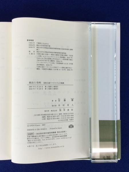 統治と功利 : 功利主義リベラリズムの擁護(安藤馨 著) / 古本