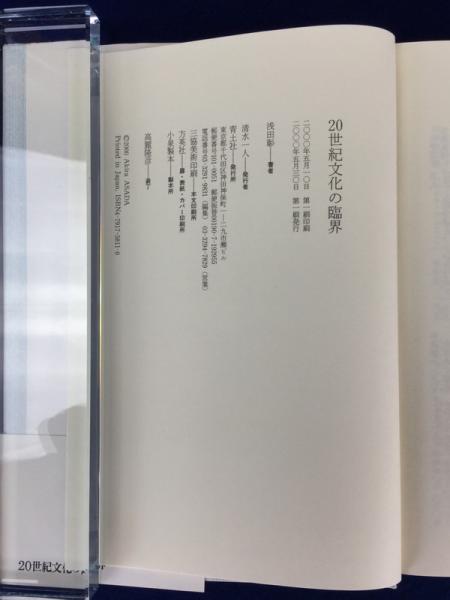 20世紀文化の臨界 浅田彰 著 古本 中古本 古書籍の通販は 日本の古本屋 日本の古本屋