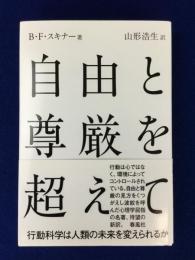 自由と尊厳を超えて