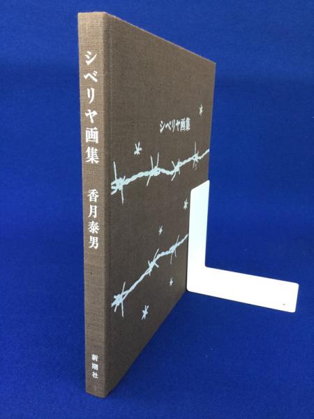 シベリヤ画集(香月泰男 著) / 古本、中古本、古書籍の通販は「日本の 