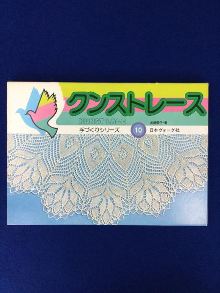 クンストレース(北郷愛子 著) / 古本、中古本、古書籍の通販は「日本の
