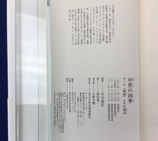 中世の四季 ダンテ 神曲 とその周辺 平川祐弘 著 古本 中古本 古書籍の通販は 日本の古本屋 日本の古本屋 中世の四季 ダンテ 神曲 とその周辺 平川祐弘 著 古本 中古本 古書籍の通販は 日本の古本屋 日本の古本屋