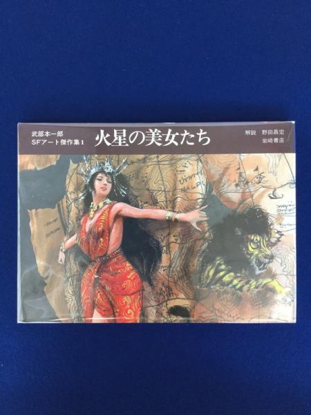 武部本一郎SFアート傑作集1 : 火星の美女たち(武部本一郎 著 武部本一郎SFアート傑作集1 : 火星の美女たち(武部本一郎 著