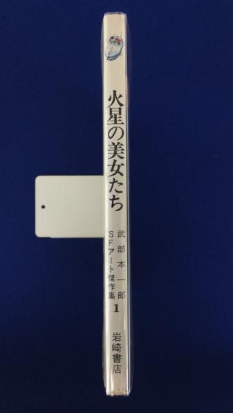 武部本一郎SFアート傑作集1 : 火星の美女たち(武部本一郎 著 武部本一郎SFアート傑作集1 : 火星の美女たち(武部本一郎 著