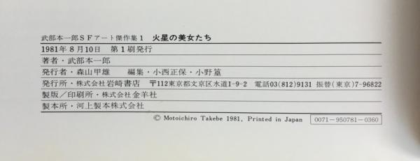 宇宙の騎士たち　武部本一郎SFアート傑作集　初版 武部本一郎SFアート傑作集 全3冊(武部本一郎著) / 古書