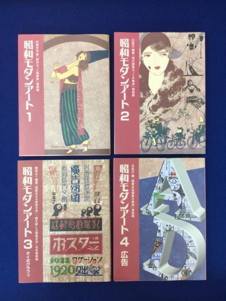 モダンアート　画集　4冊おまとめ 昭和モダンアート 全4冊揃(内藤良治, 辻克己, 藤原太一 編著