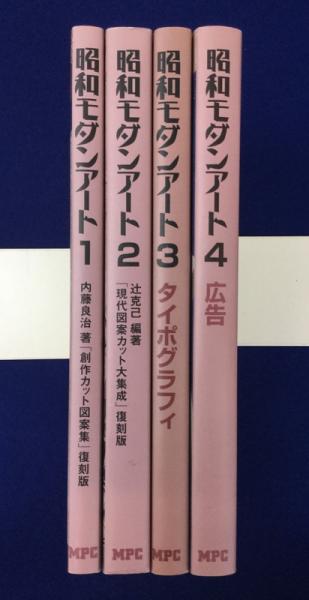 モダンアート　画集　4冊おまとめ 昭和モダンアート 全4冊揃(内藤良治, 辻克己, 藤原太一 編著